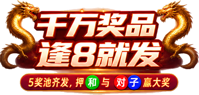 千万奖品 逢8就发 5奖池齐发，押和与对子赢大奖